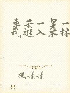 车子一晃一晃让我进入木林森