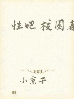性吧 校园春色