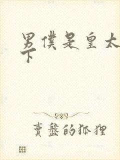 男仆是皇太子殿下