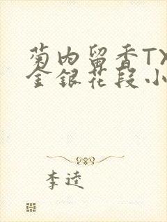 菊内留香TXL金银花段小庄