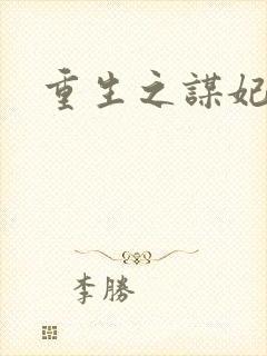 重生之谋妃天下