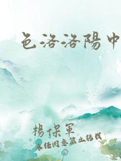 色洛洛阳中文网