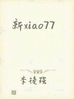新xiao77