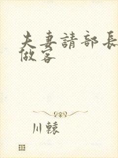 夫妻请部长家里做客