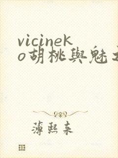 vicineko胡桃与魅之恶魔