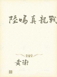 陆呜真龙战决