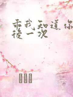 乖我知道你累最后一次