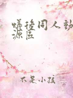 蚁后同人动漫资源区