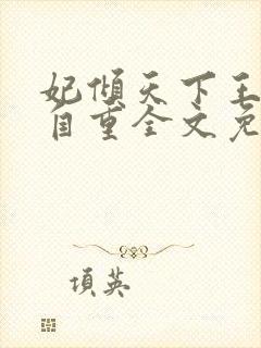 妃倾天下王爷请自重全文免费阅读