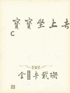 宝宝坐上去自己c