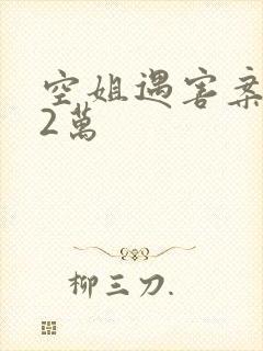 空姐遇害案赔62万
