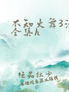 不知火舞3漫画全集h