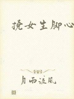 挠女生脚心小说