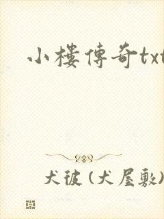 小楼传奇txt