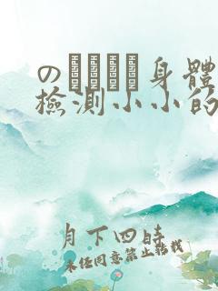 のおっぱい身体检测小小的身体