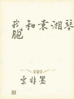 我和袁湘琴是双胞