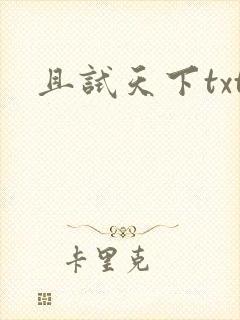 且试天下txt