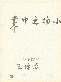 掌中之物小说简介