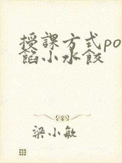 授课方式po肉馅小水饺