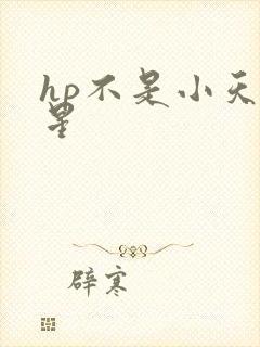hp不是小天狼星