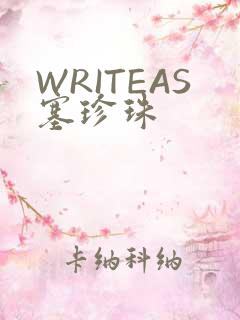 WRITEAS塞珍珠