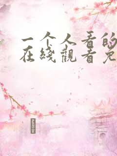 一个人看的小说在线观看免费