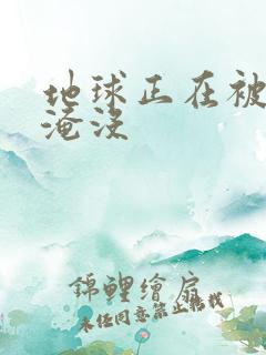 地球正在被垃圾淹没