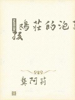 蔘鸡庄的泡菜女孩