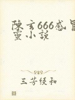 陈玄666感冒灵小说