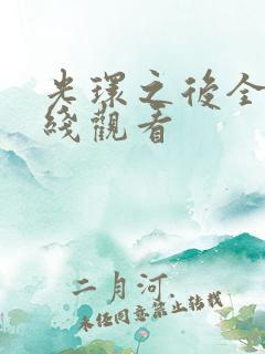 光环之后全集在线观看