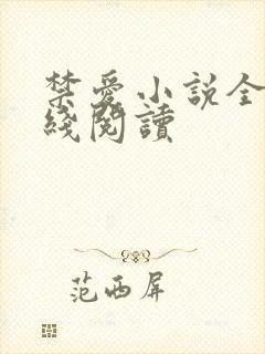 禁爱小说全文在线阅读