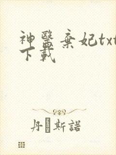 神医弃妃txt下载