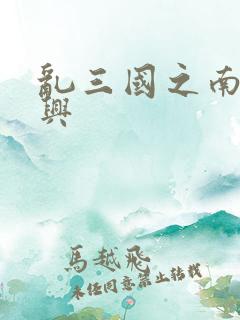 乱三国之南汉复兴