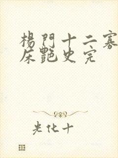 杨门十二寡妇肉床艳史完