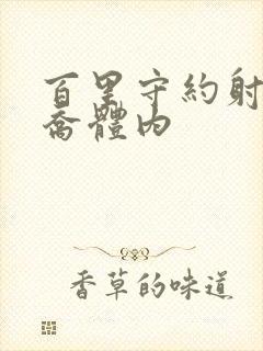 百里守约射入大乔体内