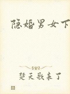 隐婚男女下载