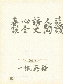 春心诱人苏柔小说全文阅读