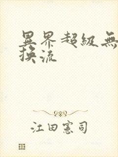 异界超级无限兑换流