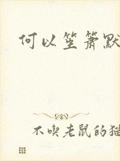 何以笙箫默全文