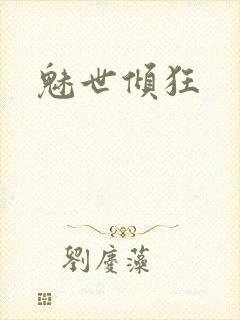 魅世倾狂
