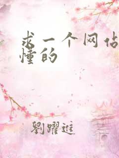 求一个网站你们懂的