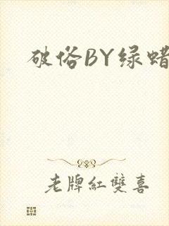 破俗BY绿蜡