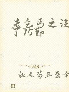 老乞丐之没完没了75节