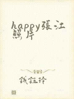 happy张江照片