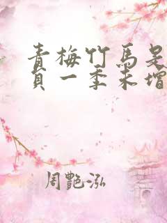 青梅竹马是消防员一季未增