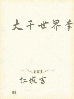 大千世界李团长