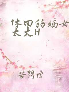 休回的嫡女性瘾太大H