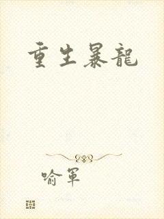 重生暴龙
