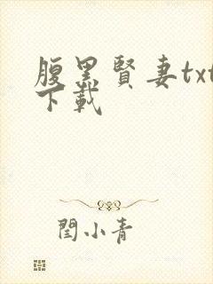 腹黑贤妻txt下载