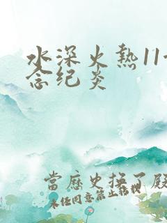 水深火热11念念纪炎